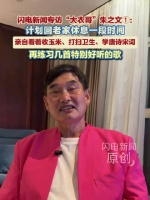 朱之文计划9月回老家休息