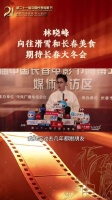 接受媒体群访：他很向往滑雪、长春美食，期待长春大冬会的到来
