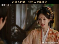 走男人的路，让男人无路可走