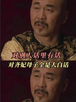 四大爷跟旁人讲话总爱绕弯子，唯独对齐妃和三阿哥句句直来直去、毫无保留