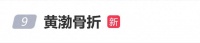 演员黄渤骑自行车摔伤骨折住院，发文提醒：骑车千万不能一心二用，三心二意，要一心一意呀