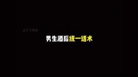 男生微醺时的经典台词