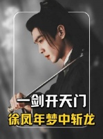 李淳罡与曹长卿交手，徐凤年梦中斩龙