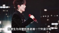 陈楚生邀请外卖小哥看演唱会：一场跨越岁月的温柔双向奔赴