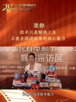 第二十一届中国长春电影节群访：梁静