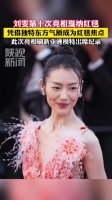 流水的戛纳铁打的刘雯