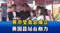 黄瀞莹竞总成立，黄国昌站台助力！谈到国民党又叹气