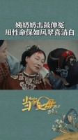 姨奶奶用性命担保沈翠喜任如风清白！太好哭了吧！