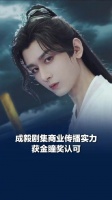 成毅剧集商业传播实力获金瞳奖认可