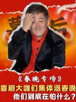 昔日春晚喜剧扛鼎之辈，如今怎地纷纷隐退舞台？