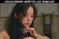 失明女孩长期被虐待，直到那个男人出现，带她重见光明！