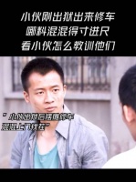 常在刀尖走，哪能不挨劈，小混混算是踢到铁板了