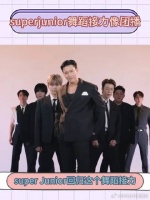 Super Junior回归舞蹈接力站位似团播