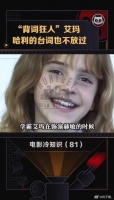 艾玛沃特森 不愧是学霸！熟记微博VC计划