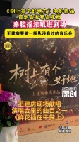 王建房要做一场从没有过的音乐会