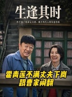 霍青莲因丈夫下岗心生怨怼，与曹家彻底决裂，自此断绝往来刘琳