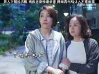 男人下楼捡衣服，残疾老婆就惨遭杀害，得知真相之后让人不寒而栗！