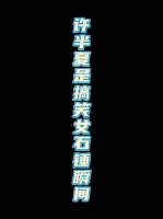 哈哈哈哈哈哈 许半夏@赵丽颖 搞笑女吗？乱讲～可不能惹我们款姐儿啊！