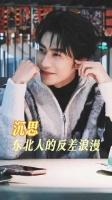 静默时刻：老铁的反差感令人猝不及防 专属于东北人的反差浪漫