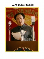 “人民是真正的英雄！”