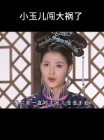 小玉儿背刺自己的丈夫，对她有什么好处？