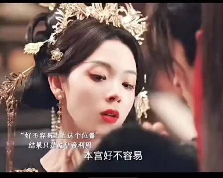 好不容易才登上后宫之首,怎么可能因为心上人的三言两语就放弃呢