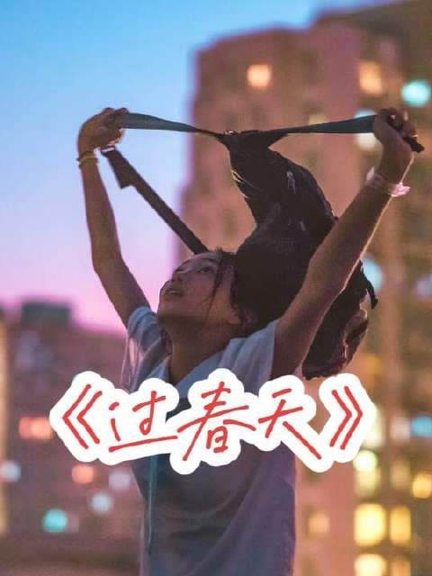 正因这部影片，才真正读懂了“过春天”与“单非仔”的深意