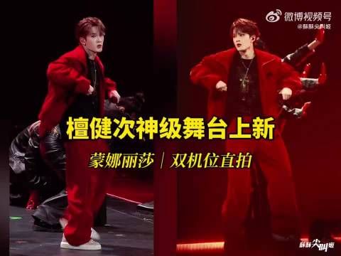 檀健次蒙娜丽莎有自己的“大灰狼”和“小羊羔”