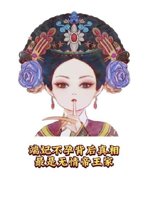 暗藏玄机：端妃一生无子，华妃那碗红花真是幕后黑手？