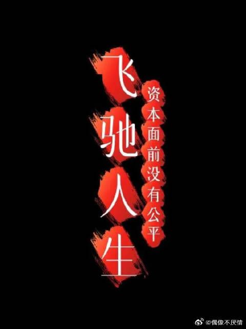 不是过去了，我只是接受了