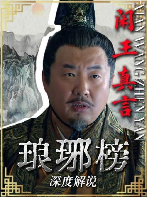 闲王真言,梅长苏巧布连环局,借无争纪王击碎梁帝对夏江的信任