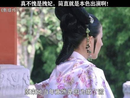 叶澜依这角色，居然是靠“谎言”上位的！