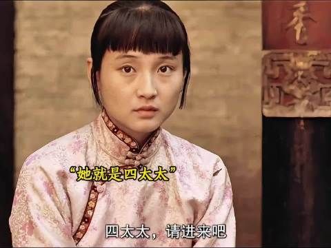 她已经看见了这个宅院的残酷，只是还逃不出去