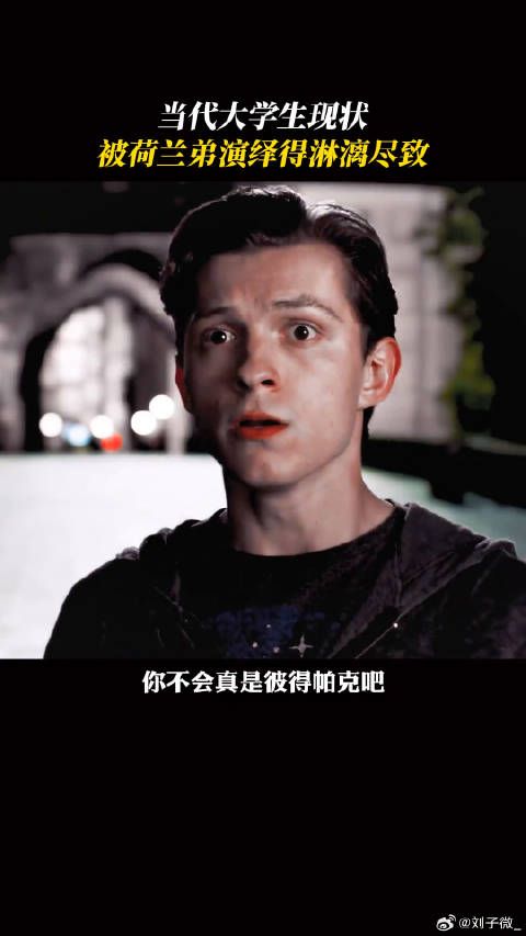 彼得帕克 ，日常迷糊反差感直接拉满微博VC计划