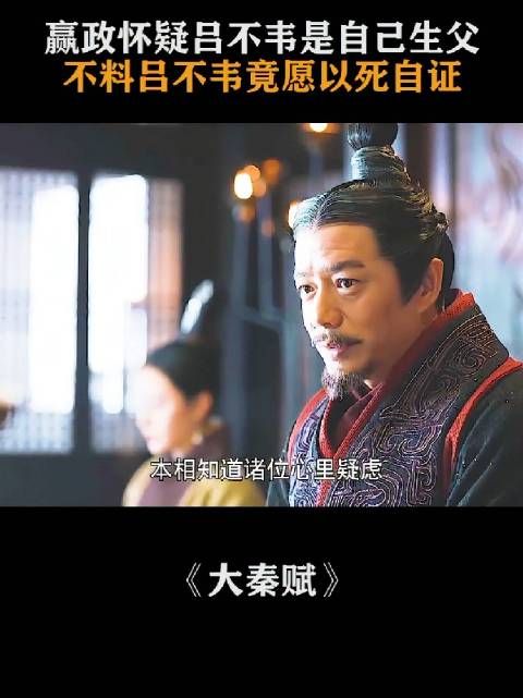 吕不韦不管是不是嬴政的生父，他都为嬴政付出了全部