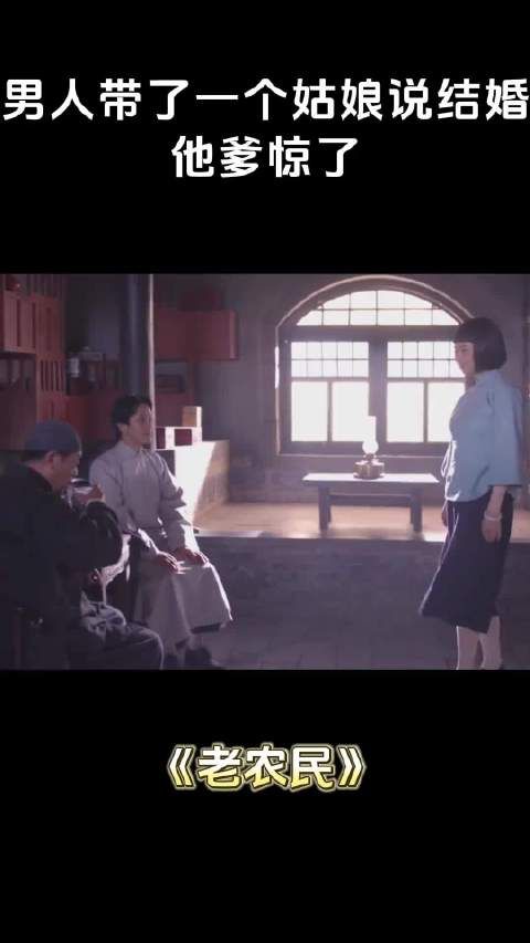 男人带了一个姑娘说结婚 他爹惊了 蒋欣 #好剧推荐