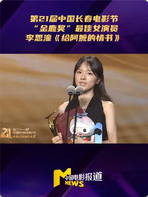 李思潼金鹿奖最佳女演员获奖感言