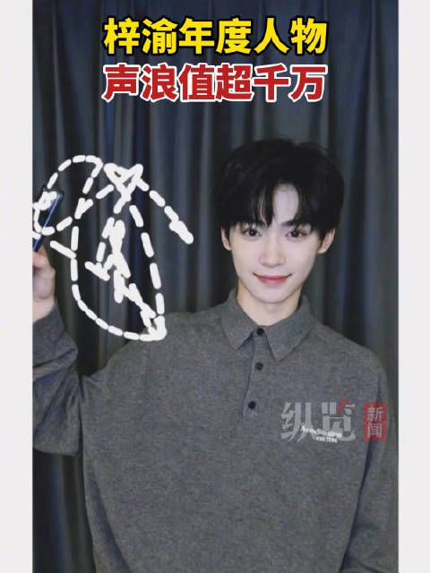 梓渝年度人物声浪值超千万