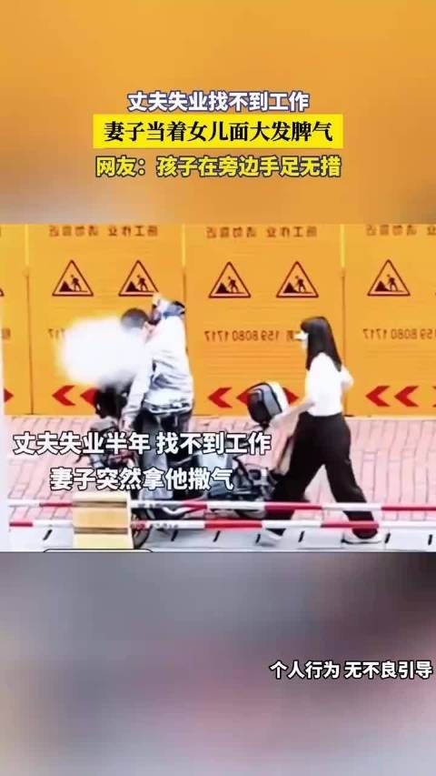 丈夫失业找不到工作,妻子当着女儿面大发脾气