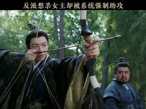 反派想杀女主却被系统强制助攻