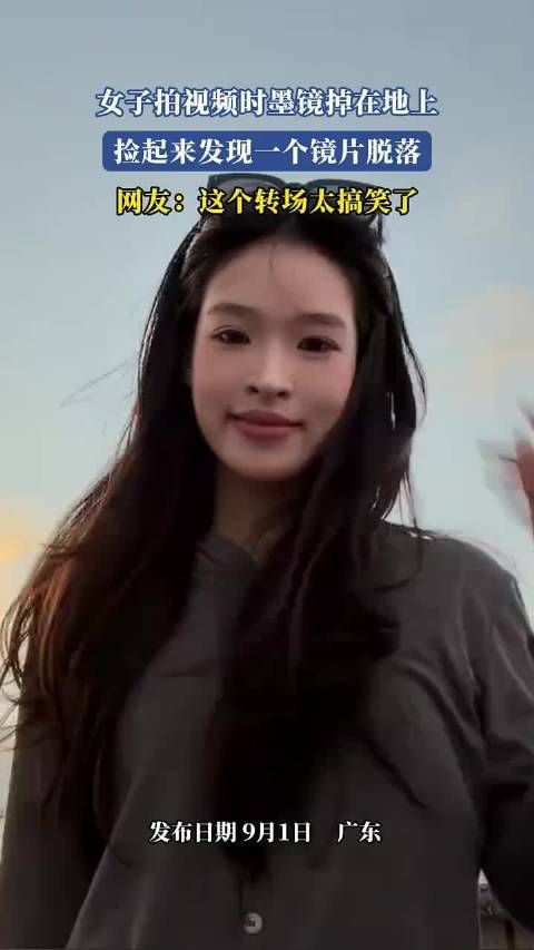 女子拍视频时墨镜掉在地上,捡起来发现一个镜片脱落了