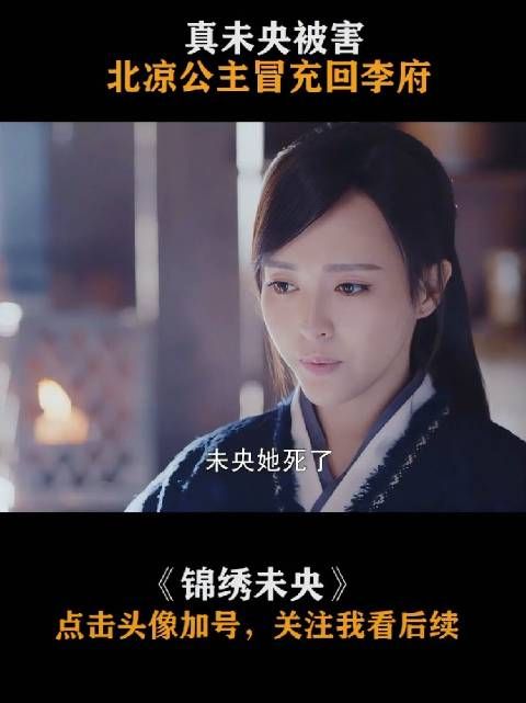 李未央既然是北凉公主,还冒充回李府当二小姐李未央