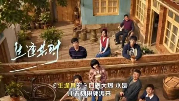 《生逢其时》口碑大爆,本是冲着刘琳郭涛来,却被51岁男配角惊艳