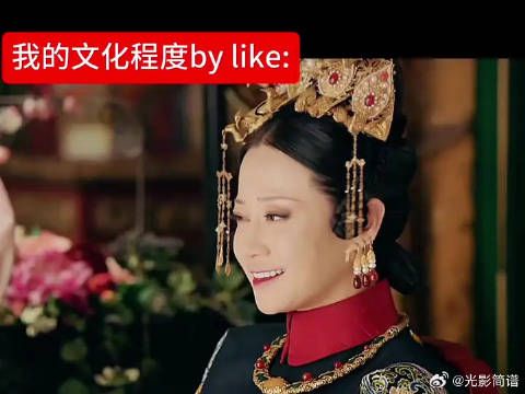 我的文化程度by like