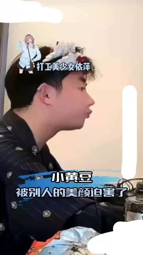 谁能想到小黄豆也有被别人美颜迫害的一天呢