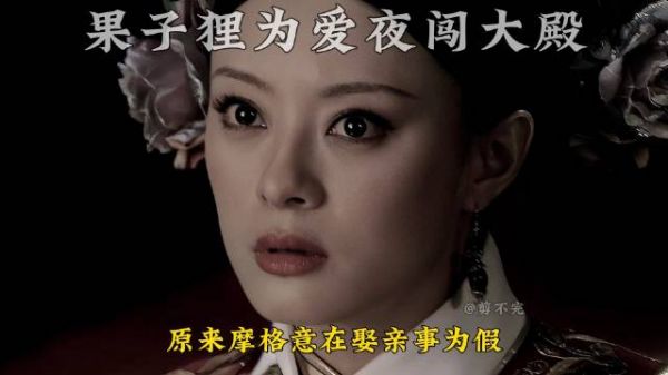 胖橘怀疑果甄恋设局试探真相,果郡王为爱夜闯大殿