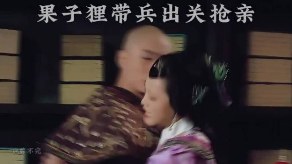 果子狸带兵出关营救甄嬛,胖橘知晓后杀心四起