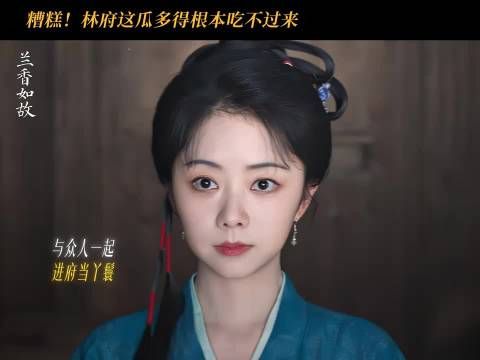 林府小丫鬟生存难度给到一个夯