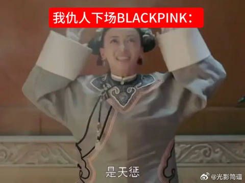 其实本人真的很喜欢雷劈太妃这段