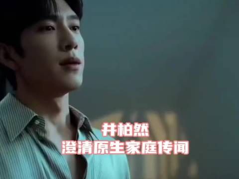 井柏然～我不是小苦瓜